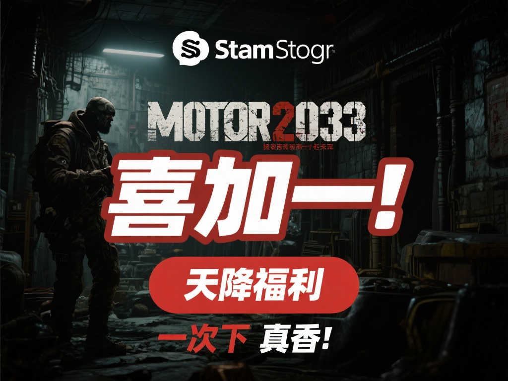 惊喜不断！《地铁2033》免费领取后Steam在线玩家数飙升至新高