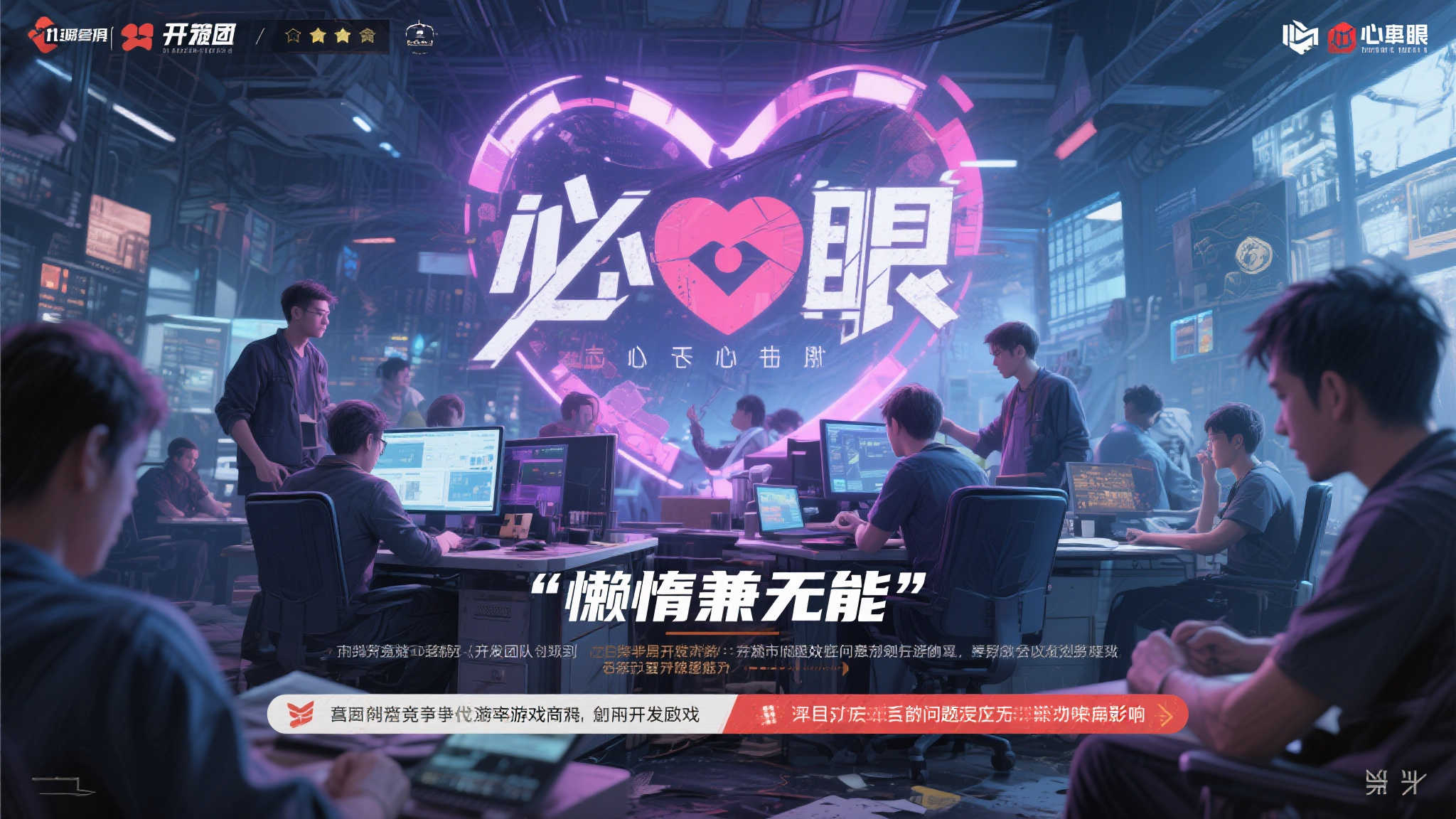 《心之眼》开发团队管理风波：效率低下引发质疑